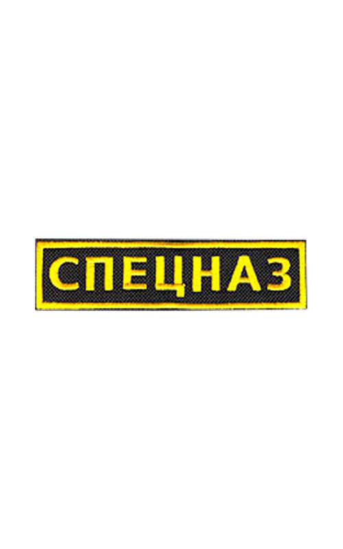 Шеврон нагрудный СПЕЦНАЗ 12х3 см кордура черный/жёлтые буквы
