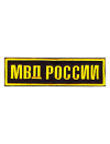 Шеврон нагрудный МВД РОССИИ чёрный/жёлтые буквы под заказ