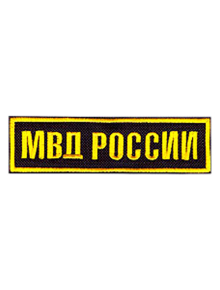 Шеврон нагрудный МВД РОССИИ чёрный/жёлтые буквы под заказ
