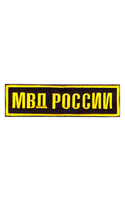 Шеврон нагрудный МВД РОССИИ чёрный/жёлтые буквы под заказ