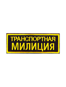 Шеврон нагрудный ТРАНСПОРТНАЯ МИЛИЦИЯ 2 строки чёрный/жёлтые буквы