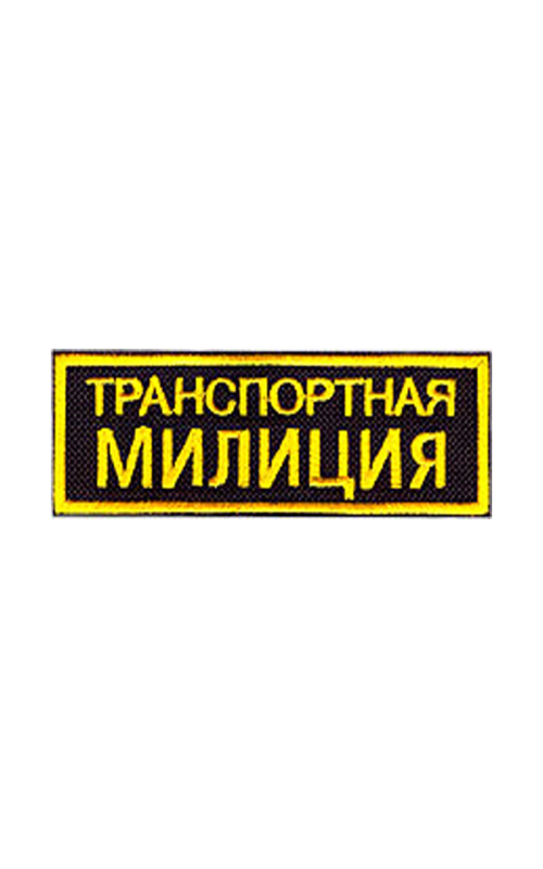 Шеврон нагрудный ТРАНСПОРТНАЯ МИЛИЦИЯ 2 строки чёрный/жёлтые буквы