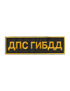 Шеврон на спину ДПС ГИБДД 27х8 см чёрный/жёлтые буквы