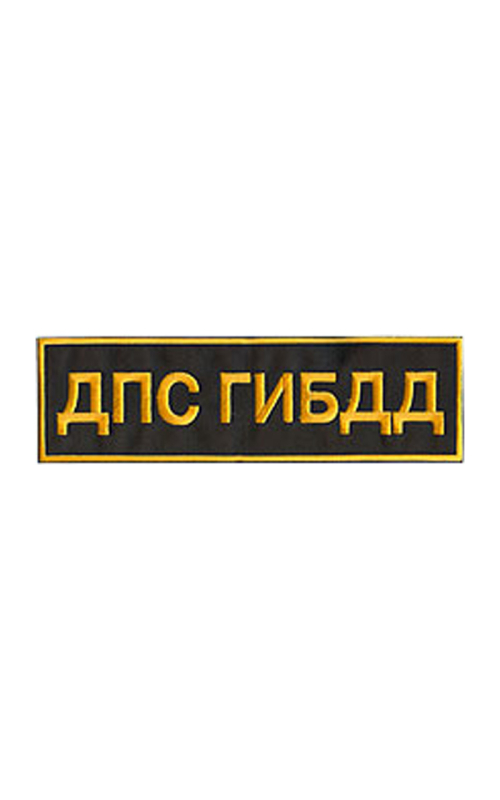 Шеврон на спину ДПС ГИБДД 27х8 см чёрный/жёлтые буквы