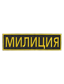 Шеврон на спину МИЛИЦИЯ 30х8 см чёрный/жёлтые буквы