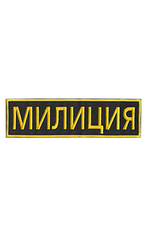 Шеврон на спину МИЛИЦИЯ 30х8 см чёрный/жёлтые буквы