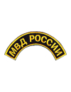 Шеврон дуга МВД РОССИИ кордура черный