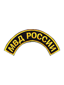 Шеврон дуга МВД РОССИИ кордура черный