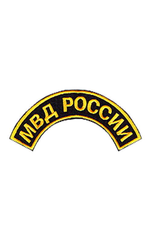 Шеврон дуга МВД РОССИИ кордура черный