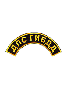 Шеврон дуга ДПС ГИБДД 14х5,5 см чёрный/жёлтые буквы