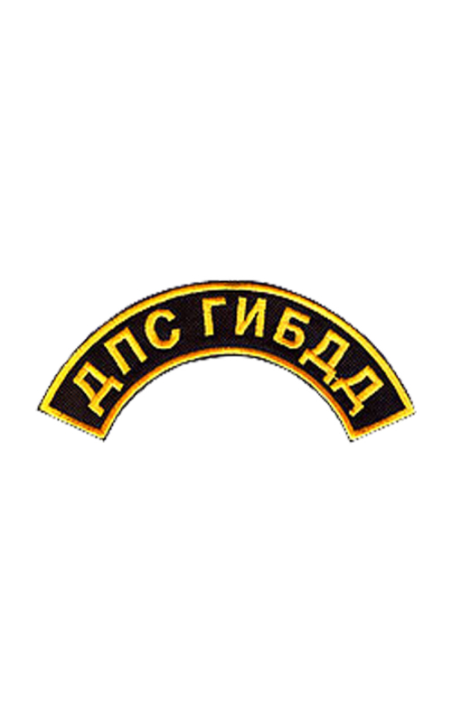 Шеврон дуга ДПС ГИБДД 14х5,5 см чёрный/жёлтые буквы