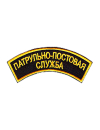 Шеврон дуга ПАТРУЛЬНО-ПОСТОВАЯ СЛУЖБА 2 строки под заказ