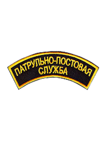 Шеврон дуга ПАТРУЛЬНО-ПОСТОВАЯ СЛУЖБА 2 строки под заказ