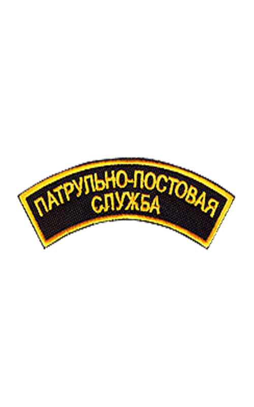 Шеврон дуга ПАТРУЛЬНО-ПОСТОВАЯ СЛУЖБА 2 строки под заказ