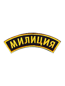 Шеврон дуга МИЛИЦИЯ чёрный/жёлтые буквы под заказ