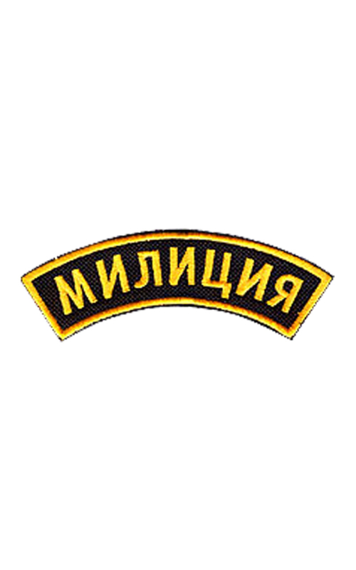Шеврон дуга МИЛИЦИЯ чёрный/жёлтые буквы под заказ