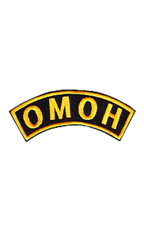 Шеврон дуга ОМОН чёрный/жёлтые буквы под заказ