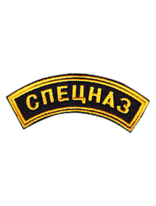 Шеврон дуга СПЕЦНАЗ чёрный/жёлтые буквы под заказ