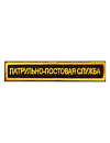 Шеврон нагрудный ПАТРУЛЬНО-ПОСТОВАЯ СЛУЖБА 1 строка под заказ