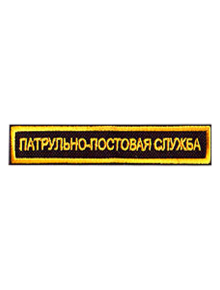 Шеврон нагрудный ПАТРУЛЬНО-ПОСТОВАЯ СЛУЖБА 1 строка под заказ