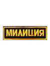 Шеврон нагрудный МИЛИЦИЯ толстый шрифт под заказ