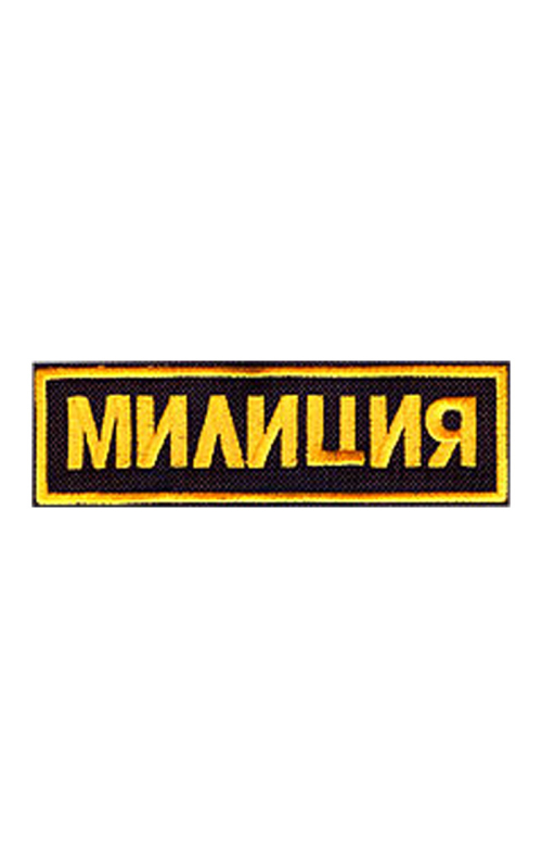 Шеврон нагрудный МИЛИЦИЯ толстый шрифт под заказ