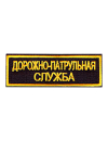 Шеврон нагрудный ДПС 12,1х3,2 см 2 строки кордура черный