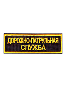 Шеврон нагрудный ДПС 12,1х3,2 см 2 строки кордура черный