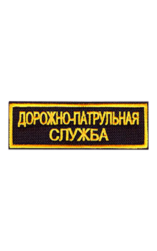 Шеврон нагрудный ДПС 12,1х3,2 см 2 строки кордура черный