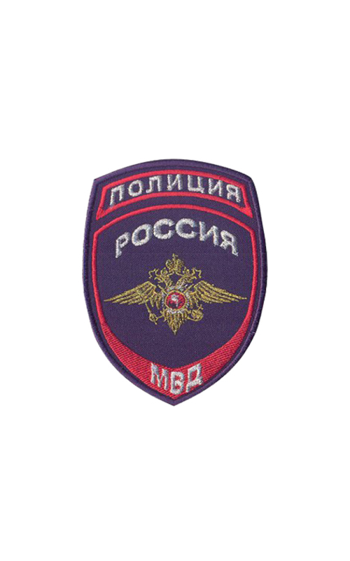 Шеврон нарукавный ПОЛИЦИЯ (МВД) Габардин темно-синий