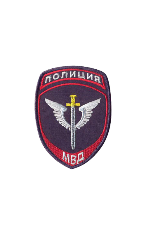 Шеврон нарукавный ПОЛИЦИЯ (Спецподразделения МВД) Габардин темно-синий