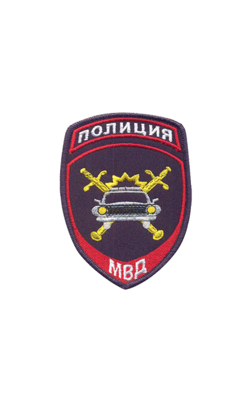 Шеврон нарукавный ПОЛИЦИЯ (ГАИ МВД) Габардин темно-синий
