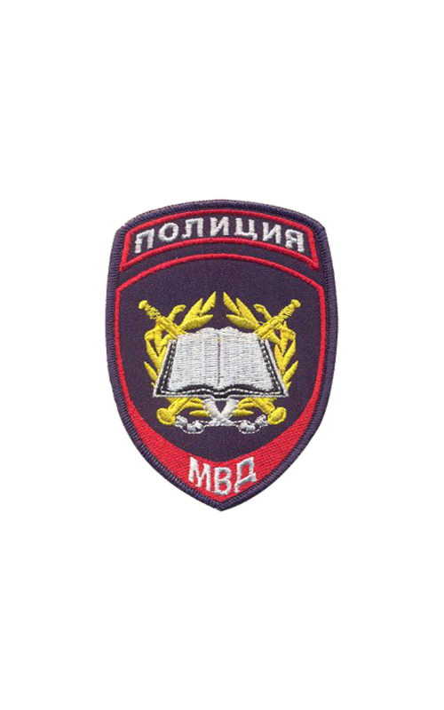 Шеврон нарукавный ПОЛИЦИЯ (Образовательные учрежд. МВД) Габардин темно-синий