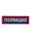 Шеврон нагрудный ПОЛИЦИЯ Габардин темно-синий