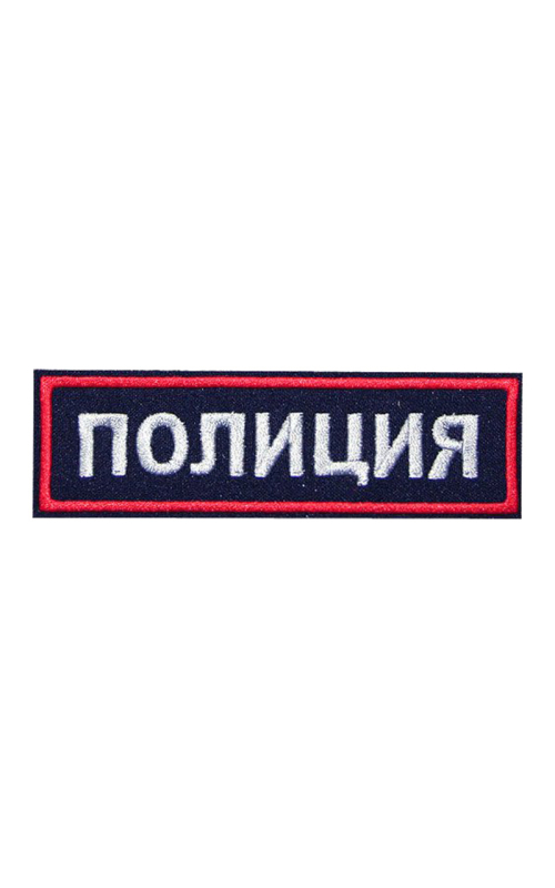 Шеврон нагрудный ПОЛИЦИЯ Габардин темно-синий