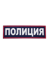 Шеврон на спину ПОЛИЦИЯ Габардин темно-синий