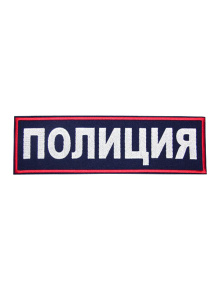 Шеврон на спину ПОЛИЦИЯ Габардин темно-синий