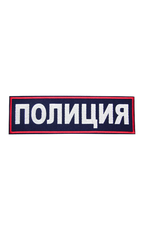 Шеврон на спину ПОЛИЦИЯ Габардин темно-синий