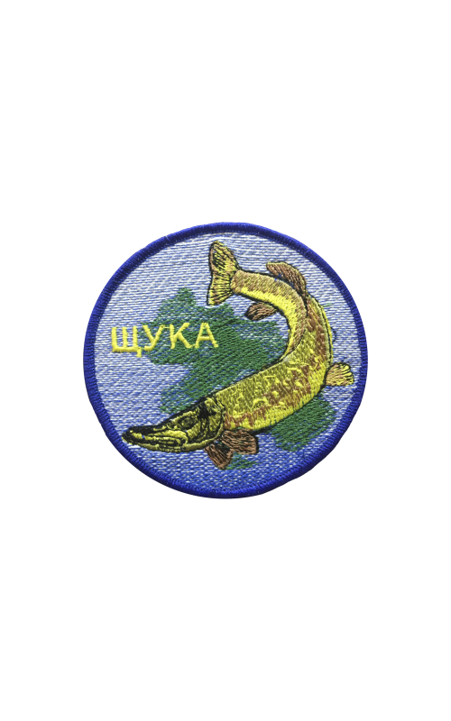 Шеврон ЩУКА круглый 9 см синий на термопленке