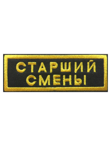 Шеврон нагрудный СТАРШИЙ СМЕНЫ 2 строки