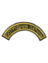 Шеврон дуга СОТРУДНИК ОХРАНЫ 1 строка