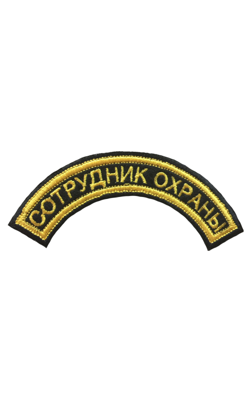 Шеврон дуга СОТРУДНИК ОХРАНЫ 1 строка