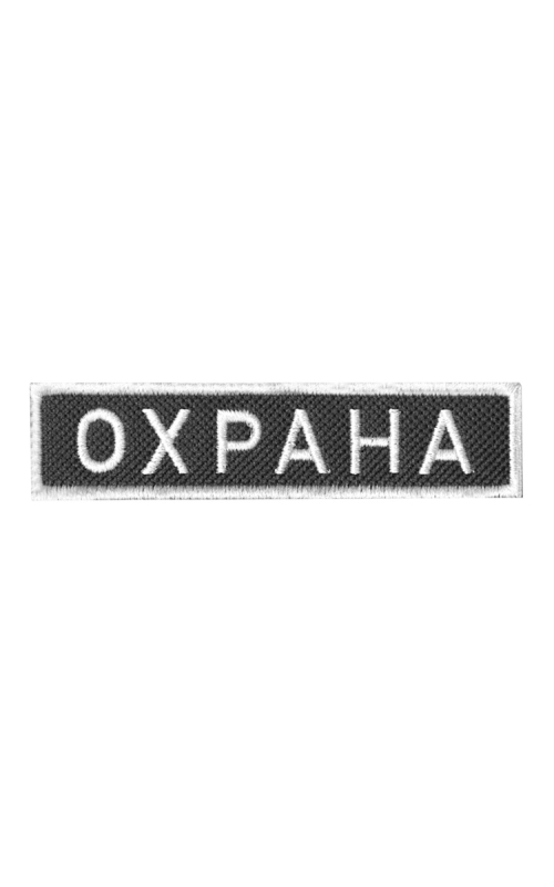 Шеврон нагрудный ОХРАНА черный фон белые буквы
