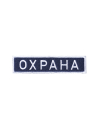 Шеврон нагрудный ОХРАНА кордура синий фон белые буквы