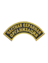 Шеврон дуга ЧАСТНАЯ ОХРАННАЯ ОРГАНИЗАЦИЯ 2 строки