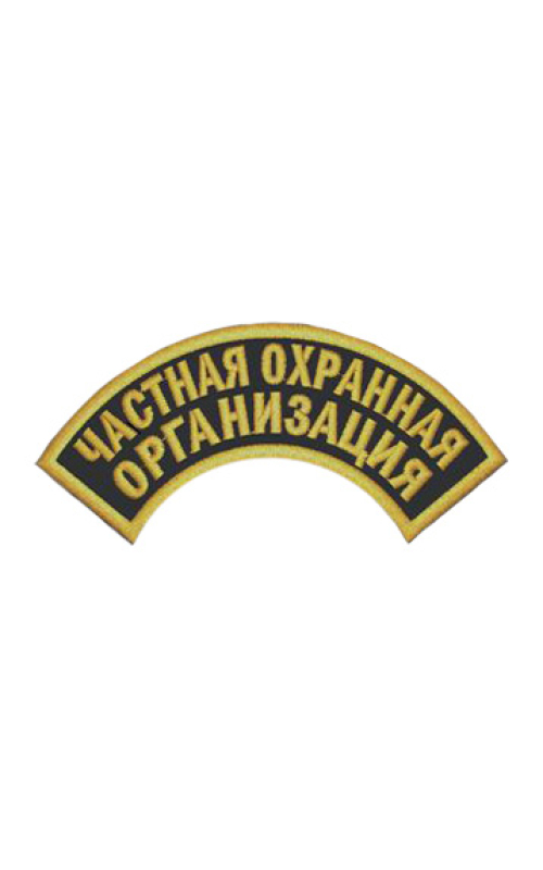 Шеврон дуга ЧАСТНАЯ ОХРАННАЯ ОРГАНИЗАЦИЯ 2 строки