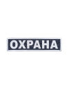 Шеврон на спину ОХРАНА синий фон белые буквы