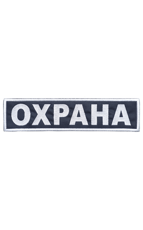 Шеврон на спину ОХРАНА синий фон белые буквы