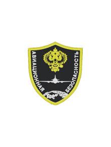 Шеврон эмблема АВИАЦИОННАЯ БЕЗОПАСНОСТЬ