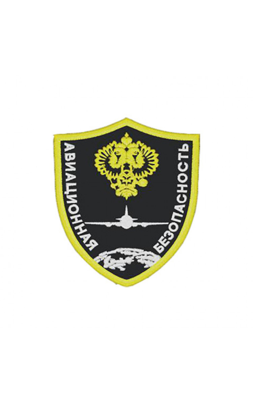 Шеврон эмблема АВИАЦИОННАЯ БЕЗОПАСНОСТЬ